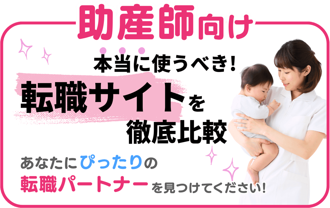 助産師転職サイト比較